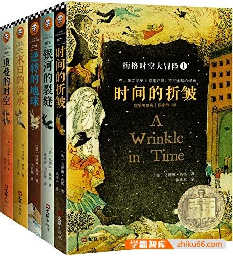 少儿读物《梅格时空大冒险》马德琳英格套装全5册PDF电子书