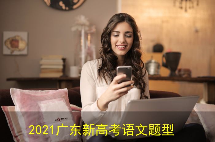 2021广东新高考英语作文类型