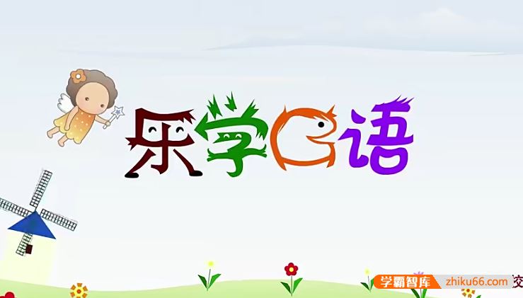 学而思小学二年级乐学英语之乐学口语二级