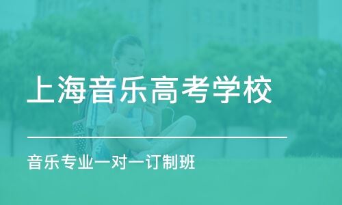上海高考音乐艺术类培训