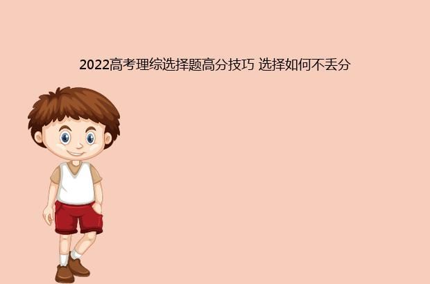 2022高考理综选择题高分技巧 选择如何不丢分