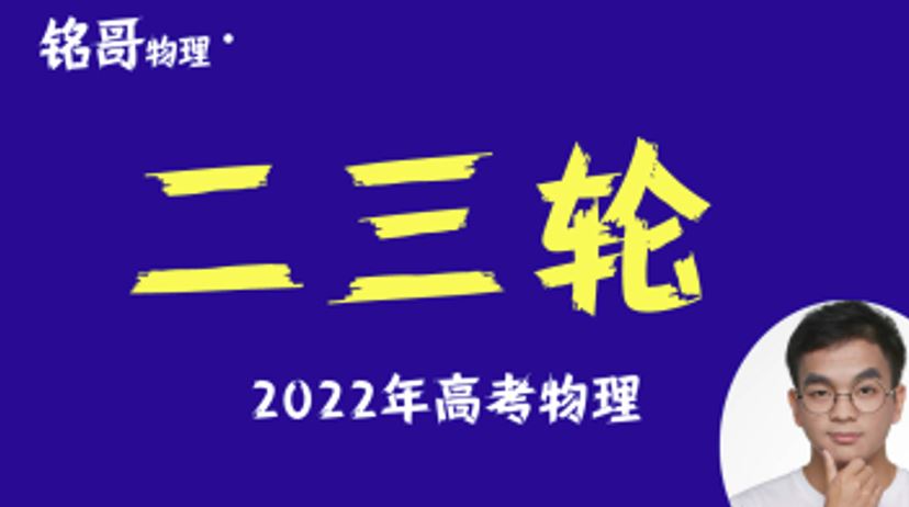 铭哥物理2022届高三物理 铭哥高考物理二轮复习