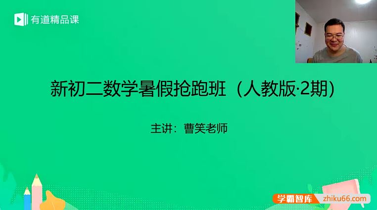 曹笑数学曹笑新初二数学暑假抢跑班(人教版·2期)