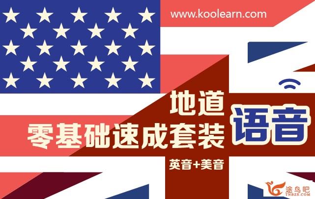 [新东方]地道语音零基础速成套装(英音+美音)_百度云下载