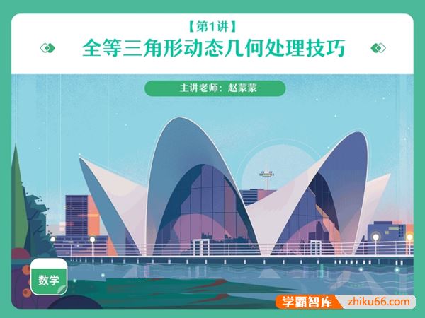 赵蒙蒙数学赵蒙蒙初二数学全等三角形辅助线模块班(全国人教版)