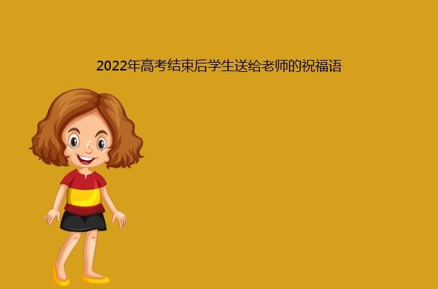 2022年高考结束后学生送给老师的祝福语