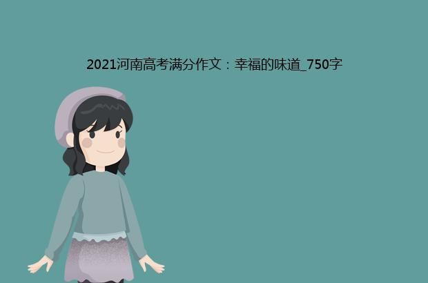 2021河南高考满分作文：幸福的味道