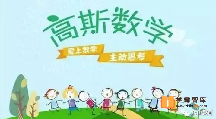 高斯数学高斯数学看动画学奥数五年级