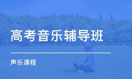 北京有什么好的高考艺术培训机构