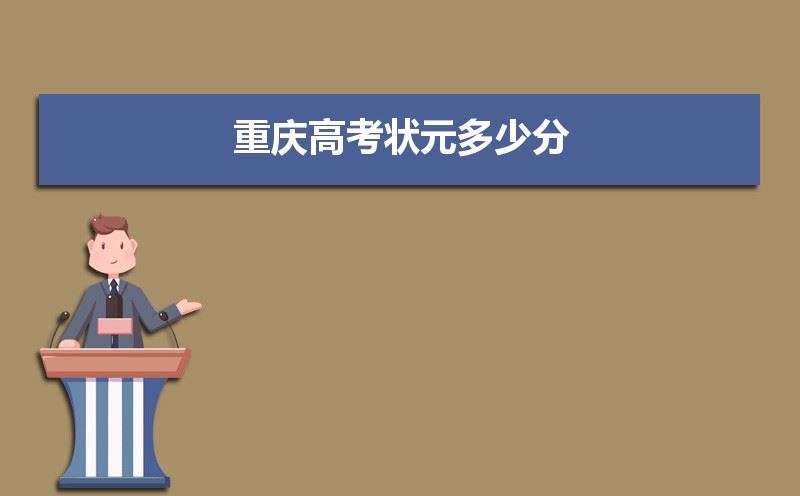 2021年重庆高考状元