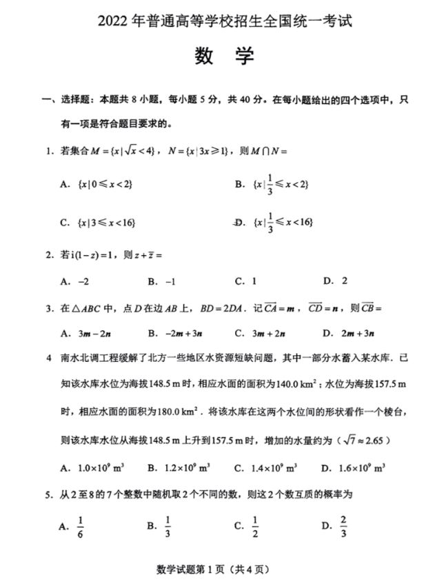 2022新高考Ⅰ卷数学试题及答案解析