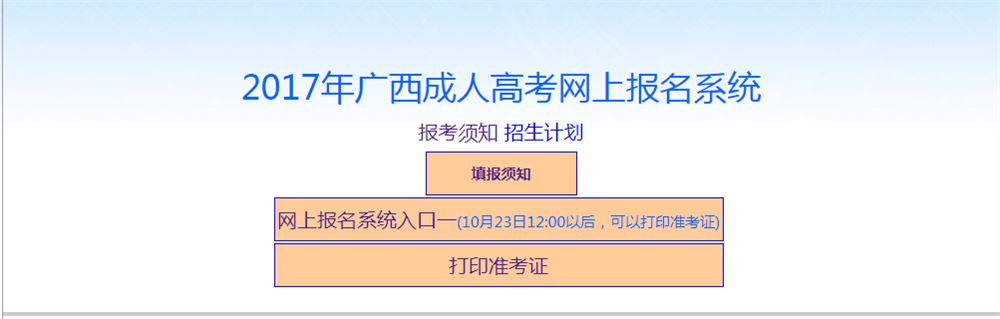 广西成人高考准考证打印
