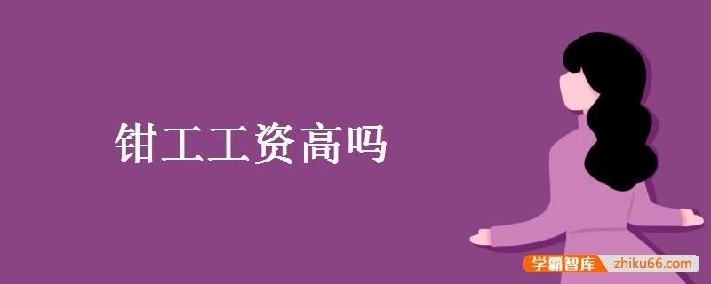 钳工工资高吗