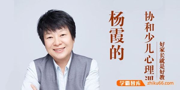 《杨霞的协和少儿心理课》运用感统训练法,让孩子在轻松玩乐中解决心理问题