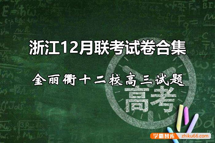 浙江12月联考试卷合集-金丽衢十二校高三试题