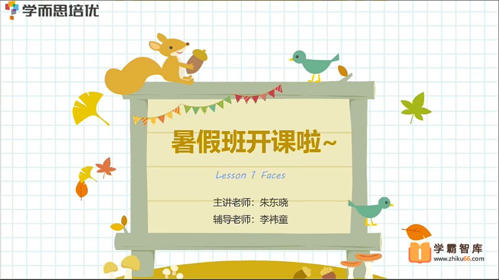 2020年暑期一年级升二年级英语暑期培训班(勤思在线-岳莹莹)