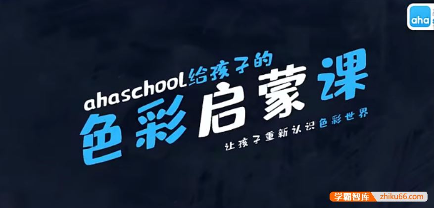 芝麻学社ahashool给孩子的色彩启蒙课