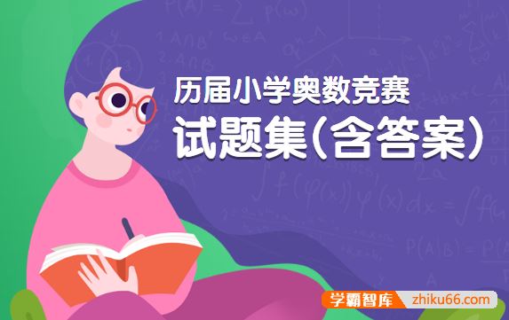 历届小学奥数竞赛试题集(含答案)pdf电子版