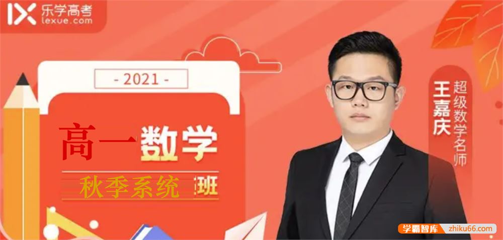 王嘉庆数学 2021年秋季 王嘉庆新高一数学秋季系统班