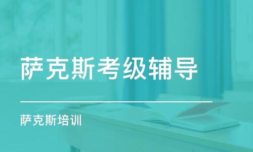 北京萨克斯高考高考培训