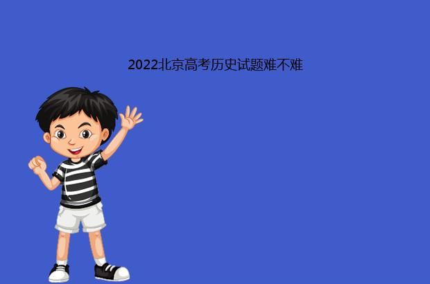 2022北京高考历史试题难不难