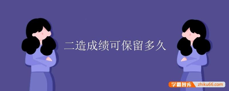 二造成绩可保留多久