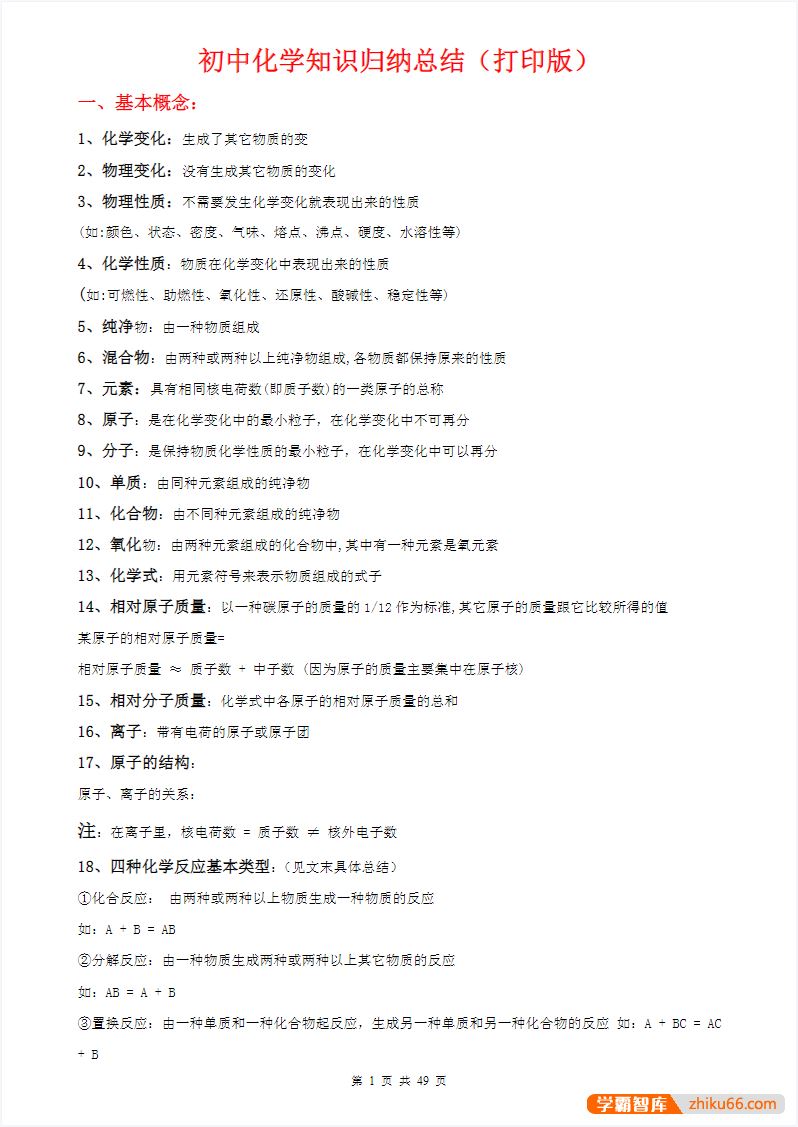 初中九科知识点总结(打印版)
