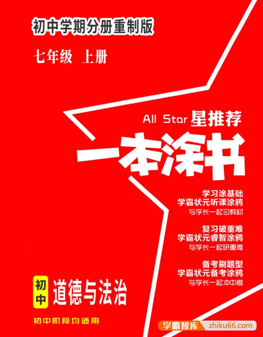 2023版《一本涂书》初中小四门(生地史道),初中7~9年级上下册全