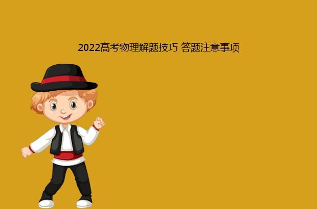 2022高考物理解题技巧 答题注意事项