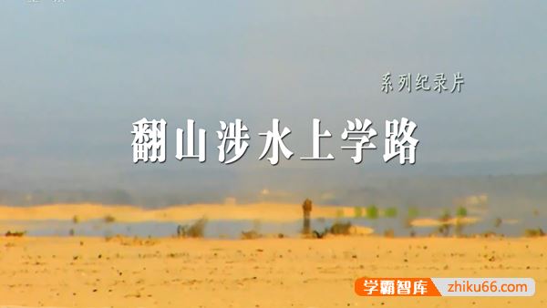 央视纪录片《翻山涉水上学路》精编版4集1080P