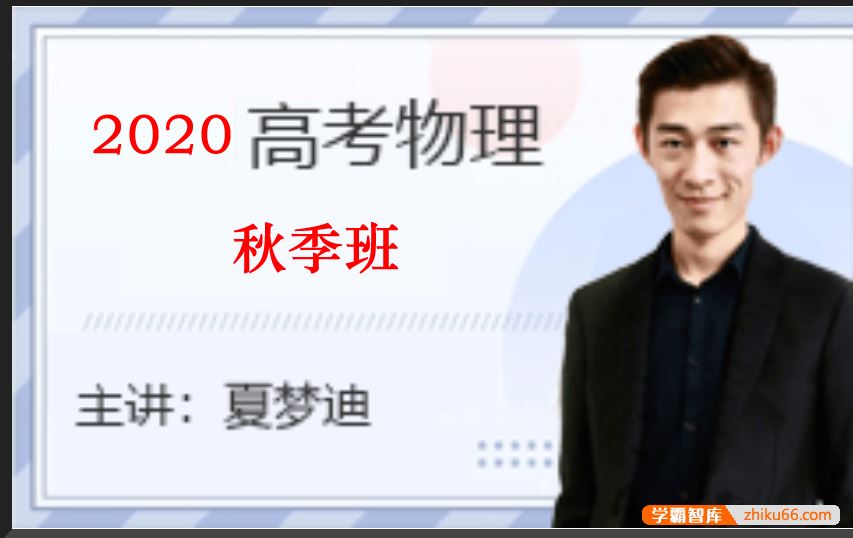 夏梦迪物理2020届高三物理 夏梦迪高考物理一轮复习秋季班