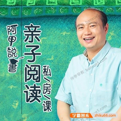 父母阅读教育课程《阿甲说书：亲子阅读私房课》全99集