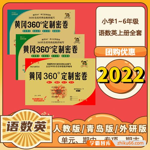 小学1~6年级语数英上册全套《黄冈360°定制》黄冈全优测试卷(pdf可打印)