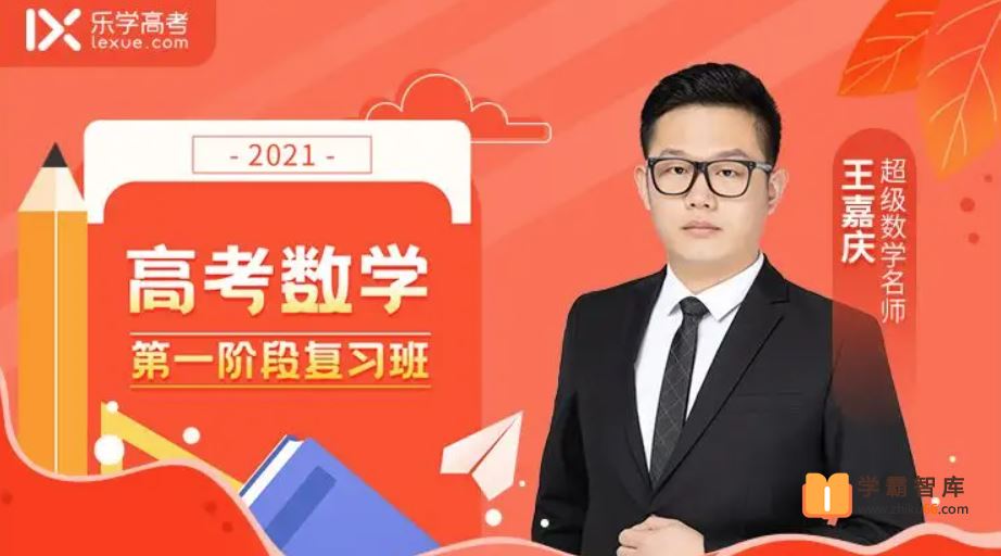 王嘉庆数学2022高考数学 王嘉庆高考数学一轮全程班(一二阶段)