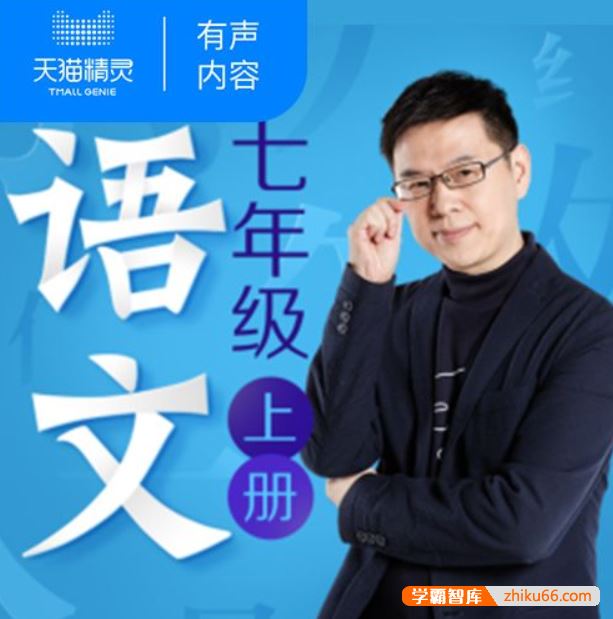 名师郦波语文启蒙课七年级上册