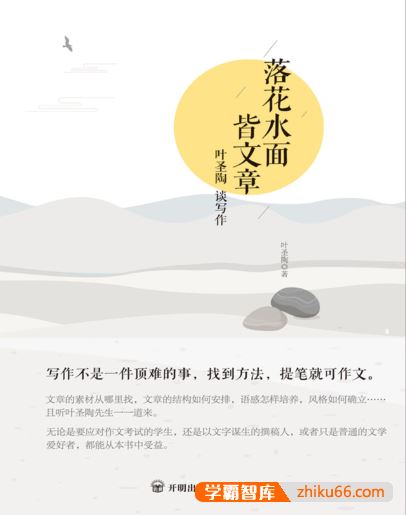 有效解决写作难题《落花水面皆文章:叶圣陶谈写作》PDF电子书