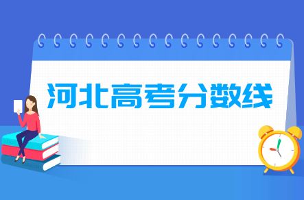 2021年预估河北高考人数