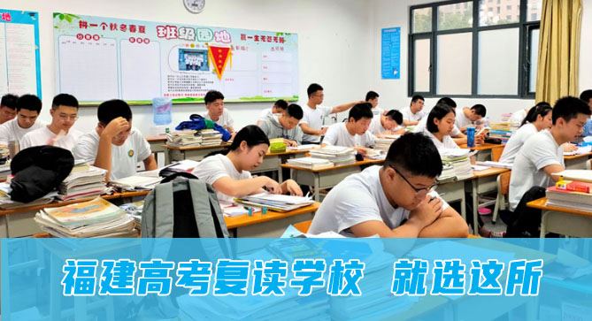 龙岩2022高考复读培训