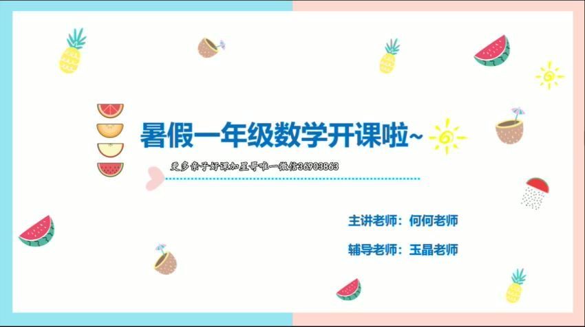 学而思【2020-暑】大班升一年级数学暑期培训班（勤思在线-何俞霖） 百度云网盘