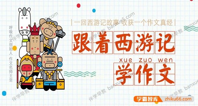 小学生作文音频课程《跟着西游记学作文》共232集