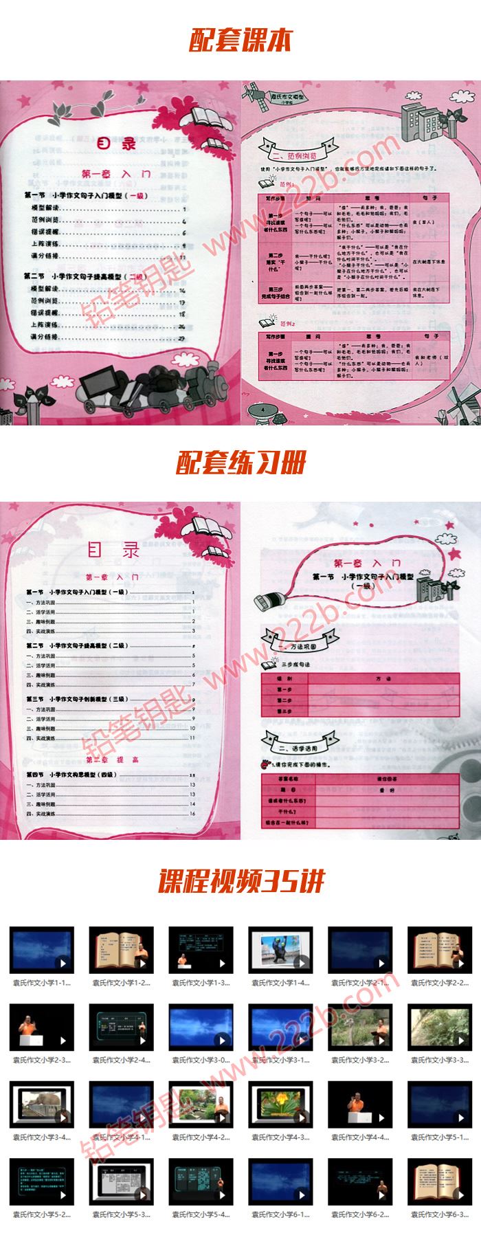 《袁氏作文小学版》课程视频共35讲+练习册+学习手册 百度云网盘下载