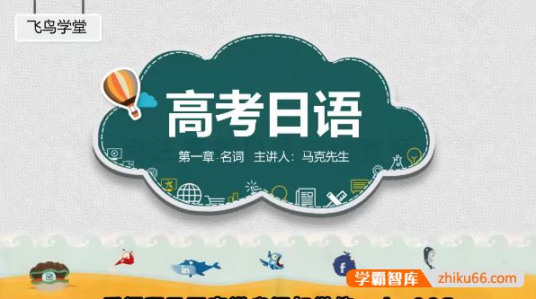 飞鸟学堂2024届高考日语语法专项课程(马克老师)
