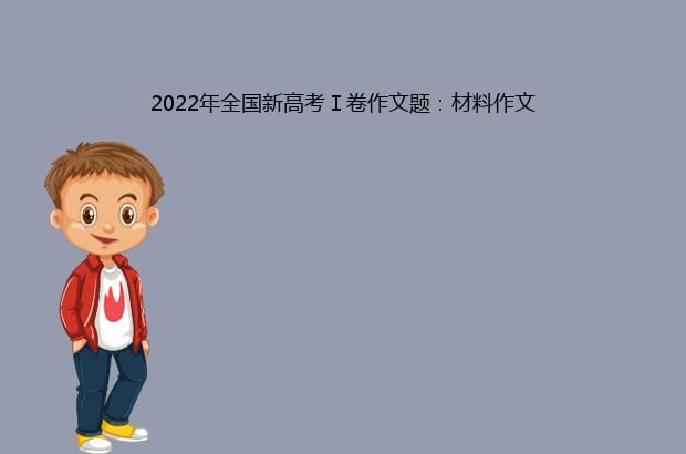 2022年全国新高考Ⅰ卷作文题：材料作文