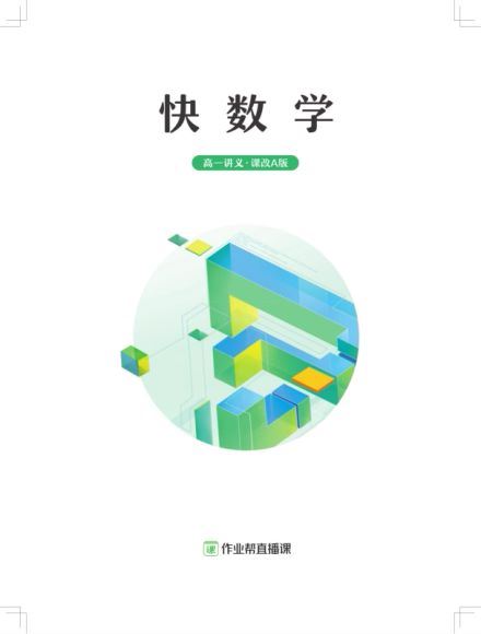 作业帮【2021寒】高一数学尖端班（刘天麒）2.17开课 百度云网盘