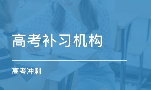 上海高考培训班排名