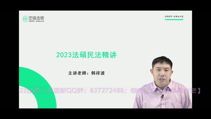 2023考研法硕：【23韩祥波民法】 百度网盘