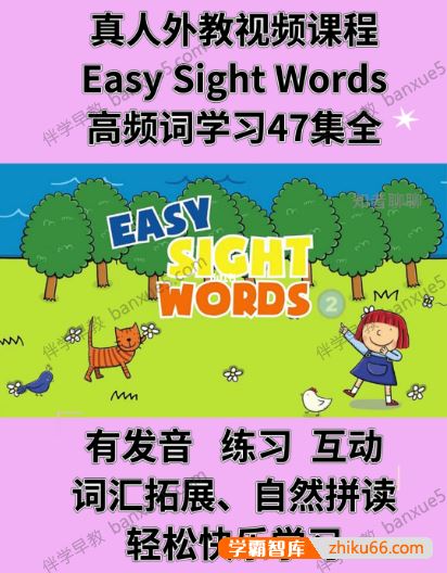 超棒真人外教精讲高频词视频课《Easy Sight Words》全47集