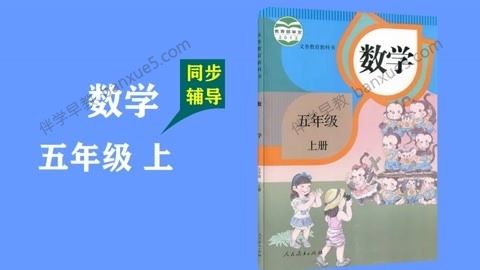 233网校小学五年级数学上下册同步视频课程(人教版)共76讲