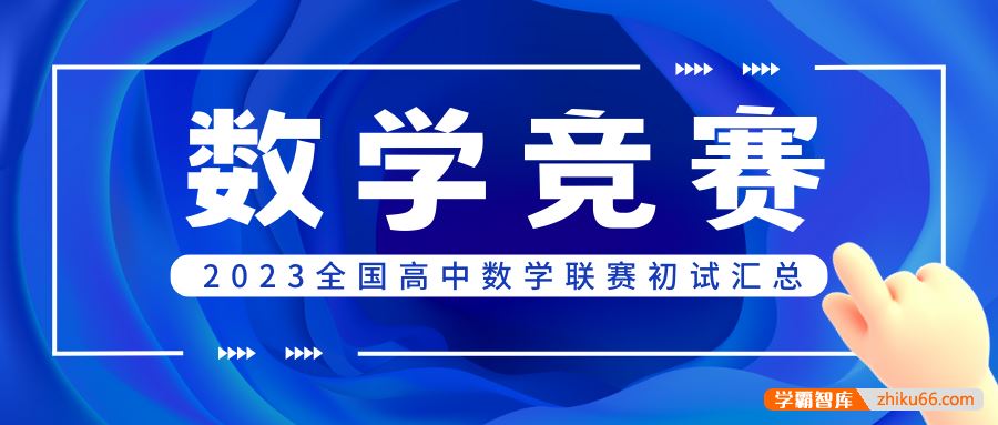 2023高中数学联赛预赛试题+答案汇总