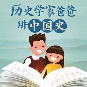 儿童历史启蒙课《历史学家爸爸讲中国史》全246集